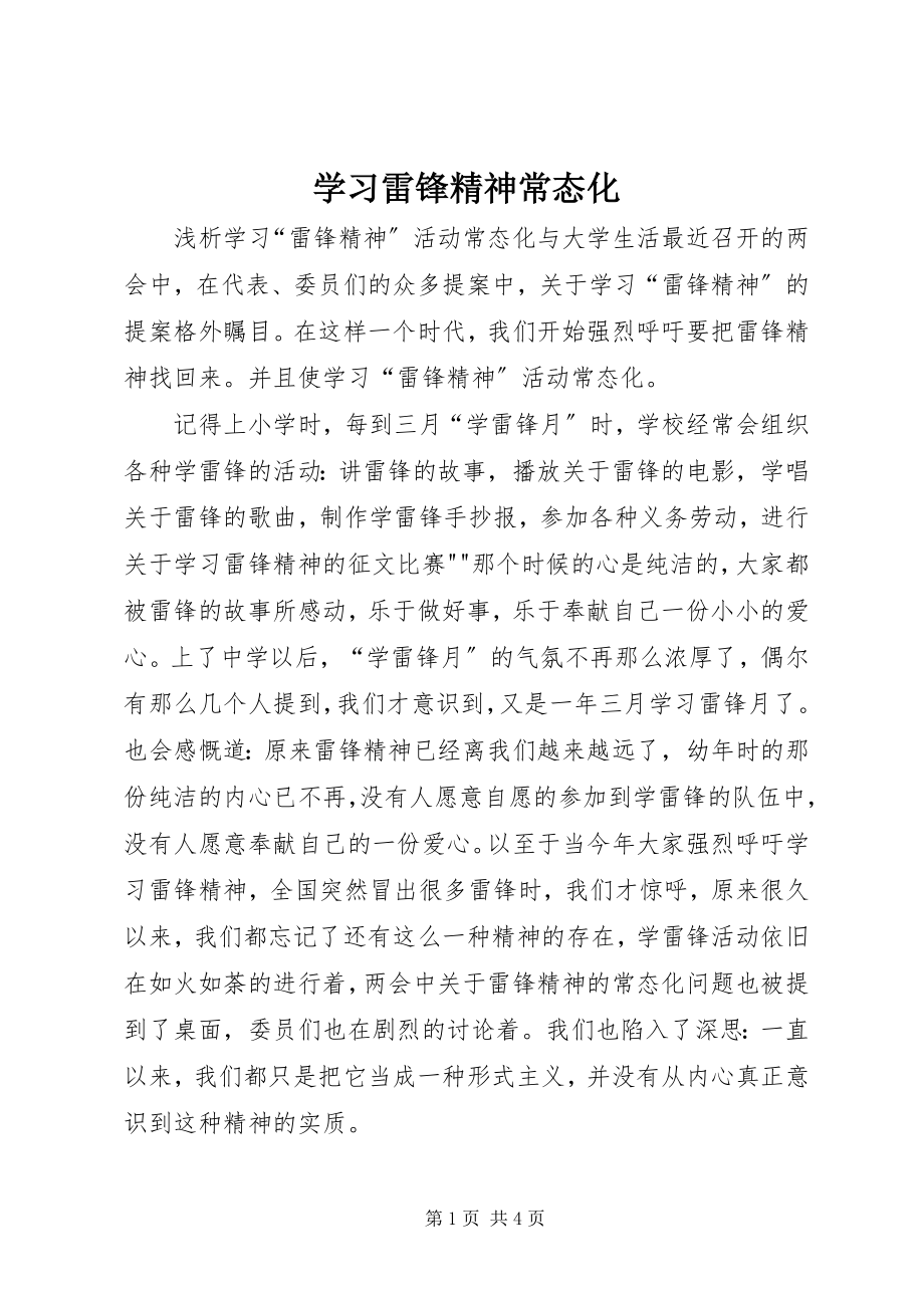 2023年学习雷锋精神常态化.docx_第1页