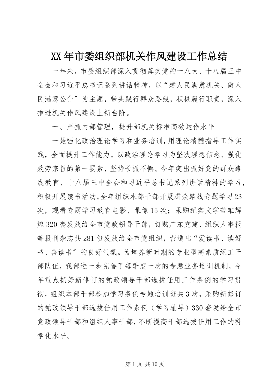 2023年市委组织部机关作风建设工作总结.docx_第1页