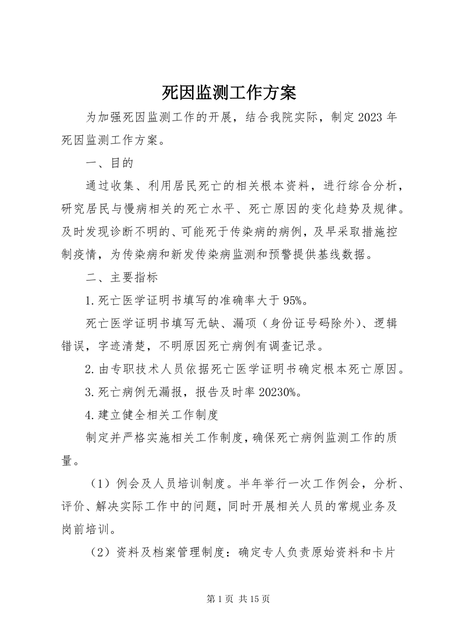 2023年死因监测工作计划.docx_第1页