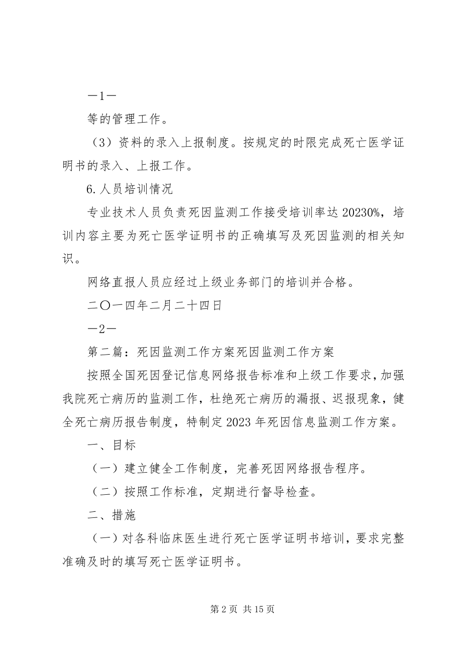 2023年死因监测工作计划.docx_第2页