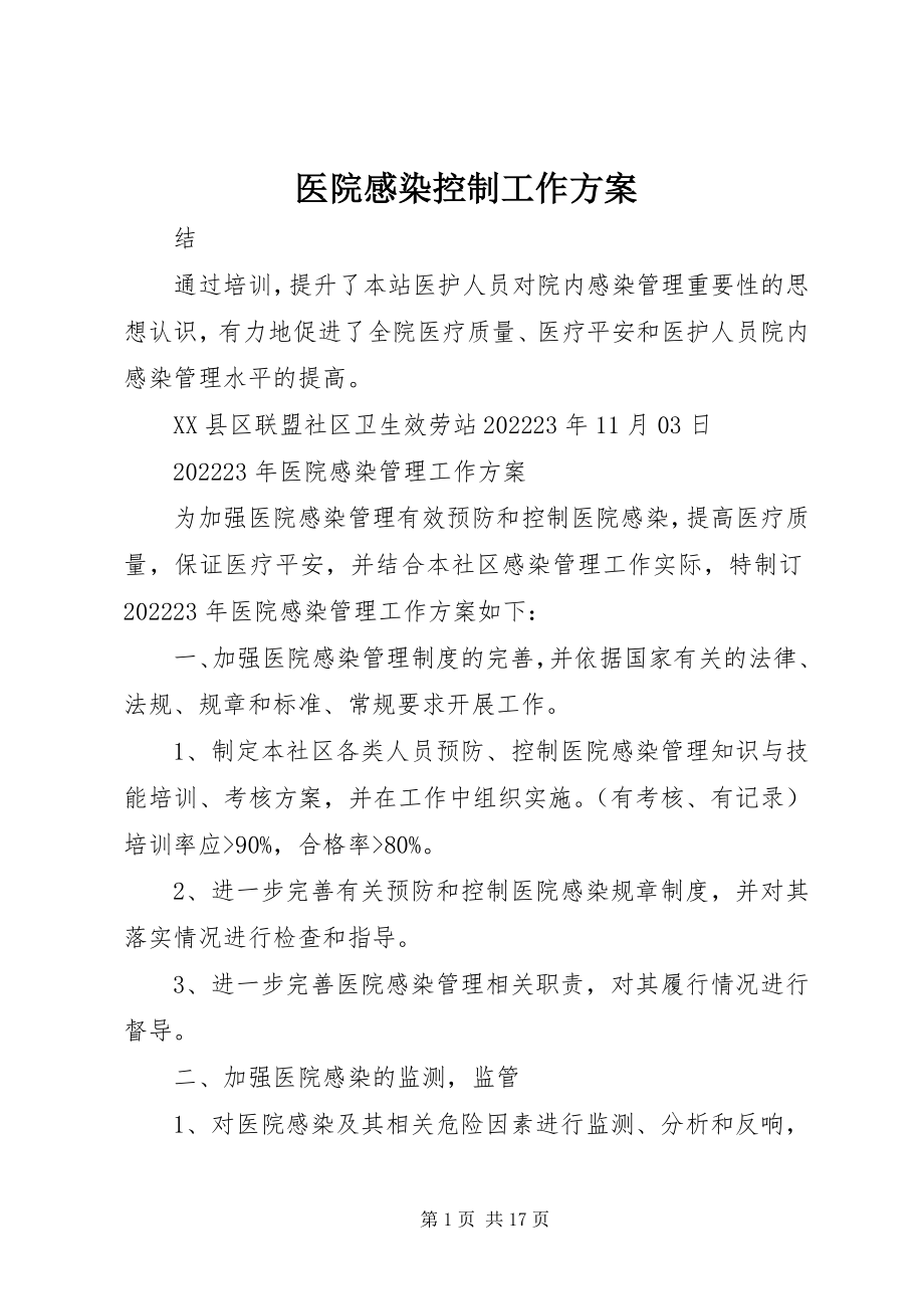 2023年医院感染控制工作计划.docx_第1页