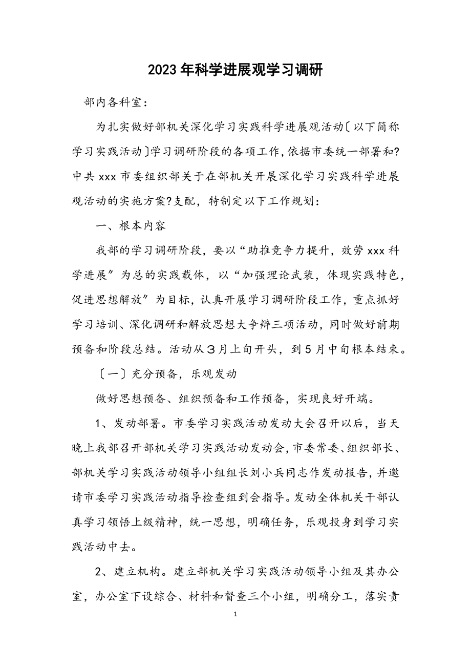 2023年科学发展观学习调研计划.docx_第1页