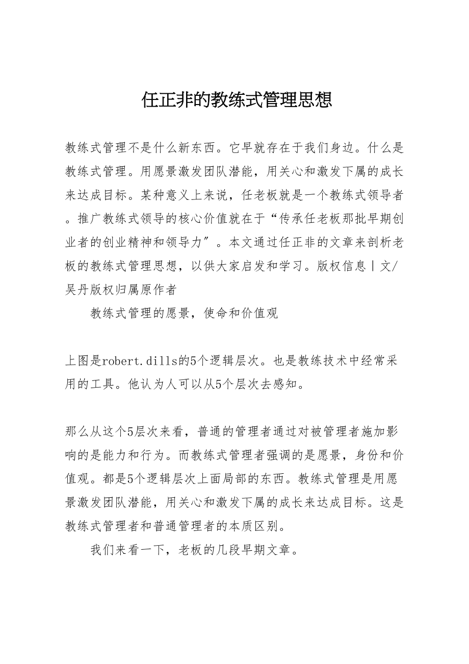 2023年任正非的教练式管理思想.doc_第1页