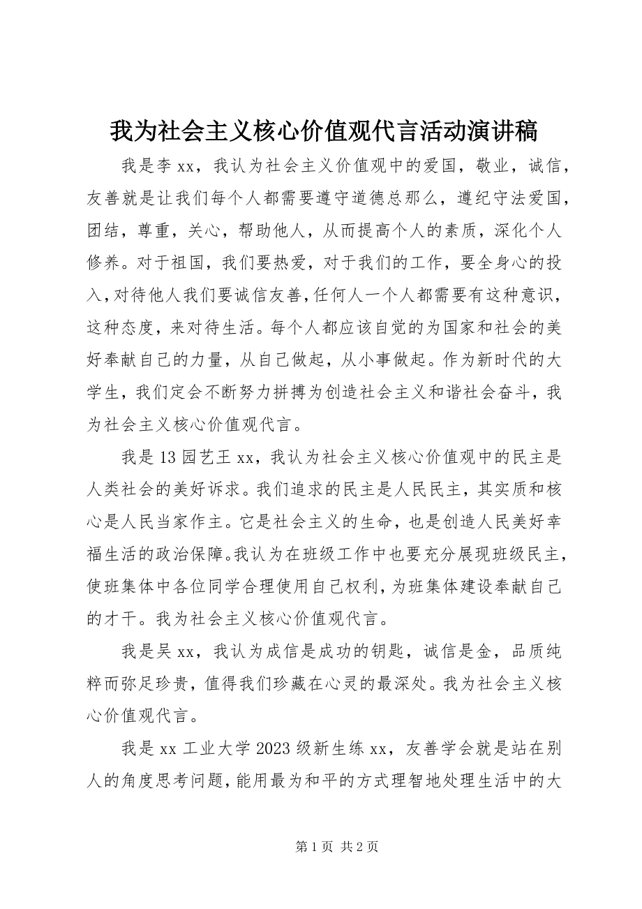 2023年我为社会主义核心价值观代言活动演讲稿.docx_第1页