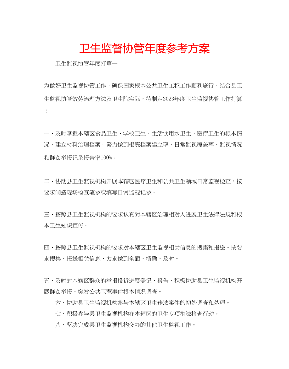 2023年卫生监督协管度计划.docx_第1页