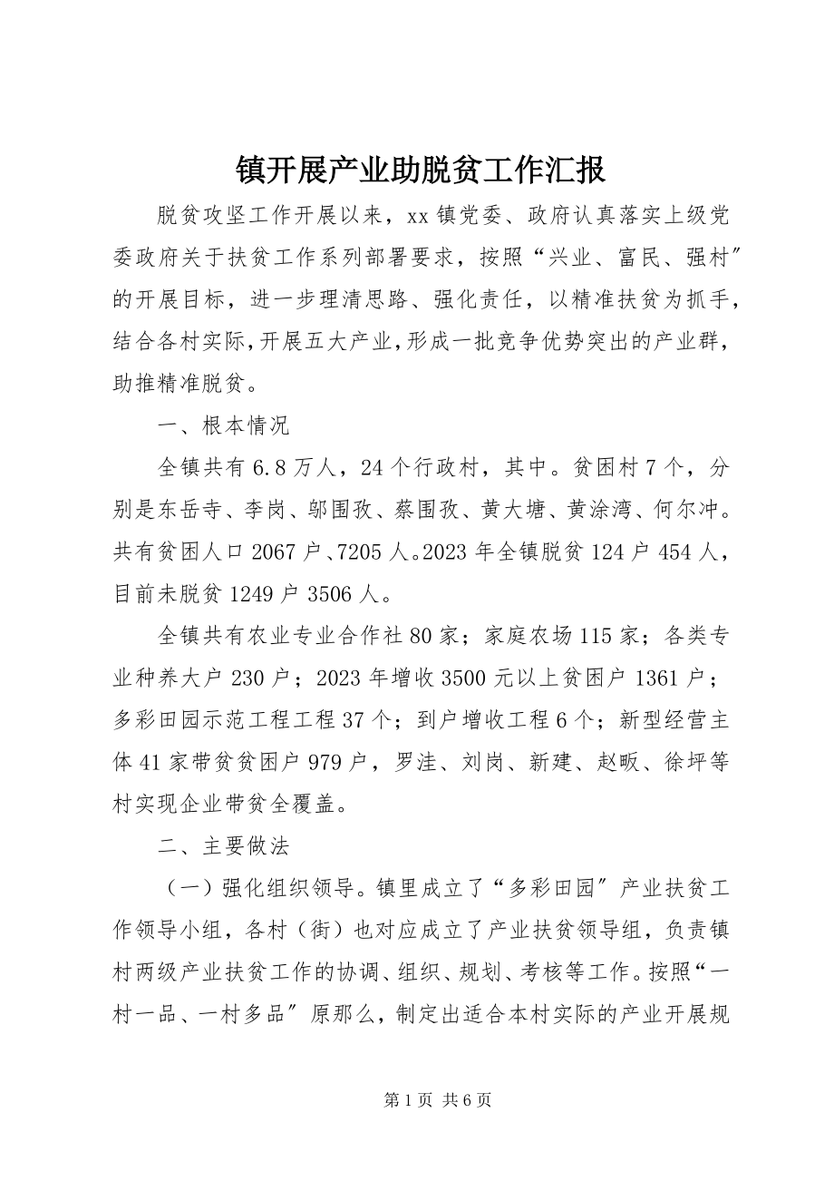 2023年镇发展产业助脱贫工作汇报.docx_第1页