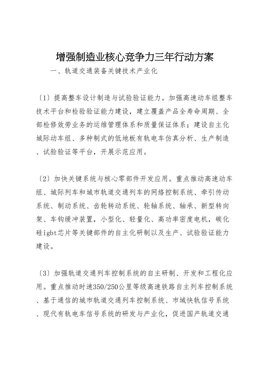 2023年增强制造业核心竞争力三年行动计划.doc_第1页