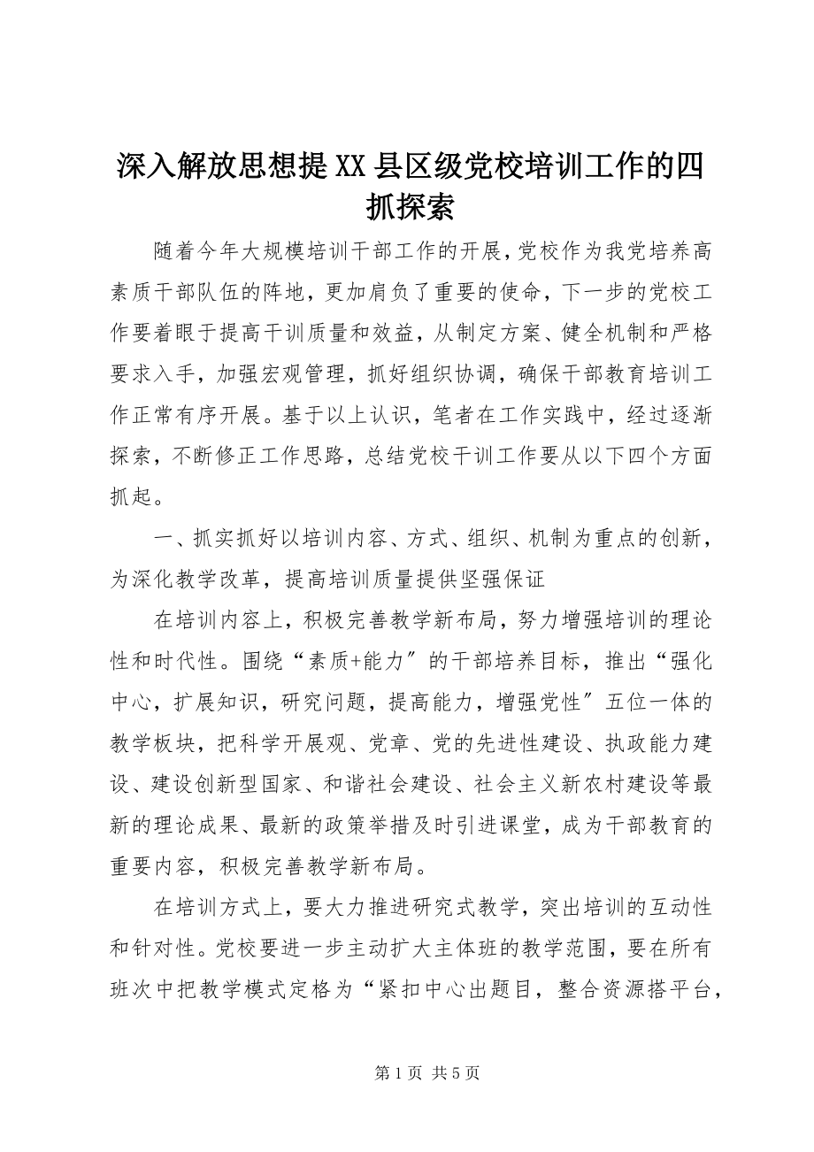 2023年深入解放思想提XX县区级党校培训工作的四抓探索.docx_第1页