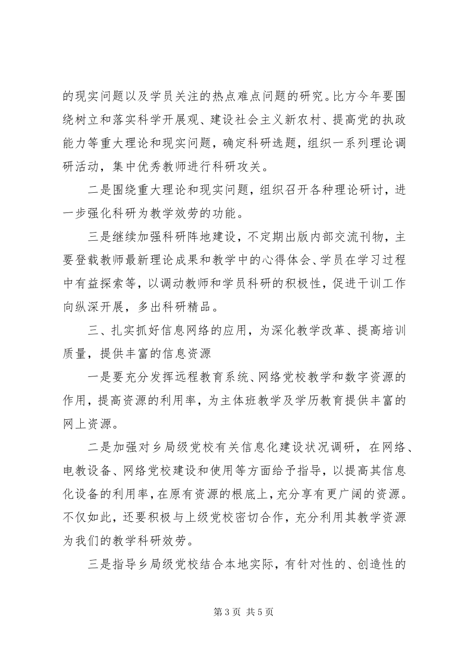 2023年深入解放思想提XX县区级党校培训工作的四抓探索.docx_第3页