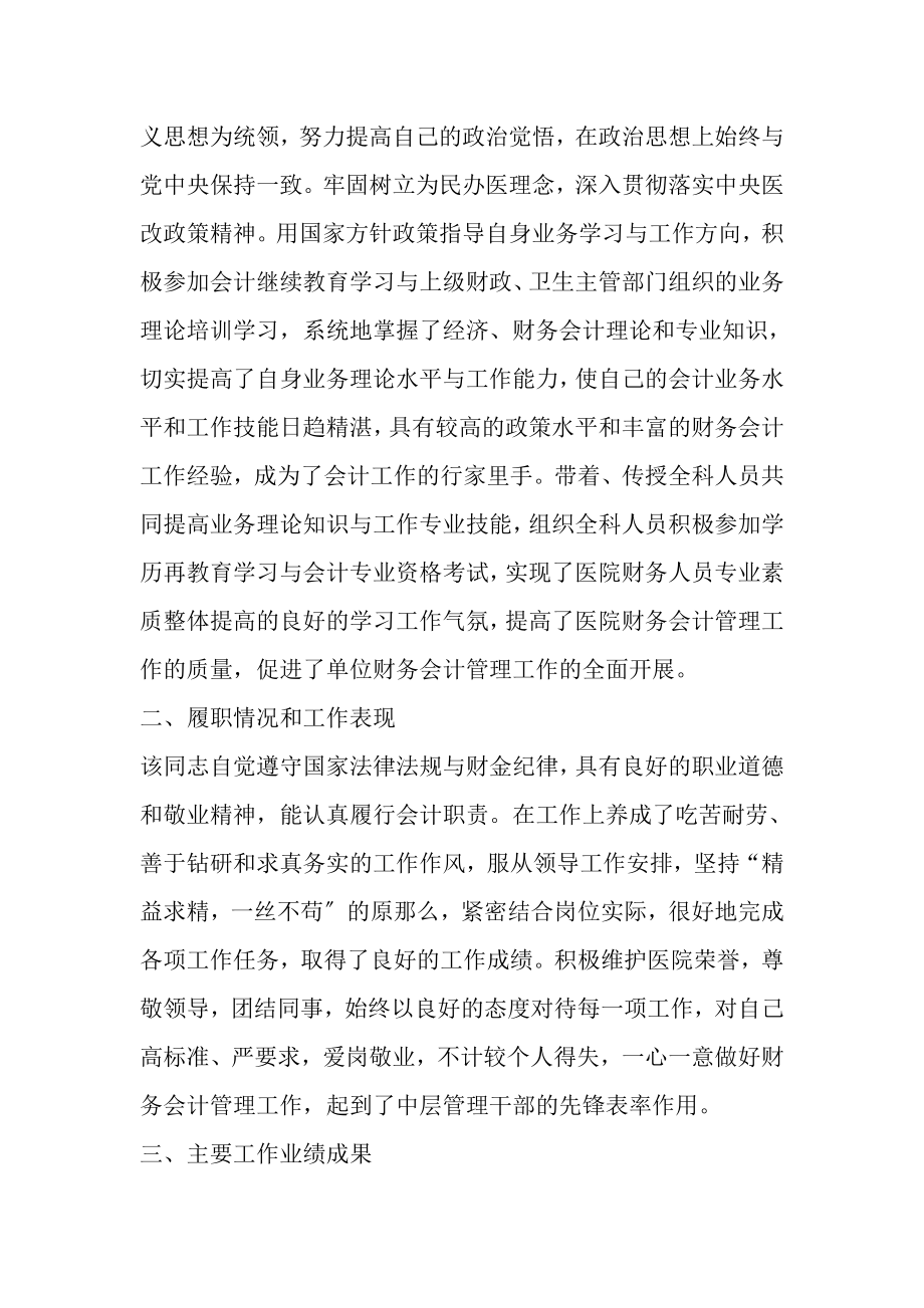 2023年高级会计师评审单位推荐意见.doc_第2页