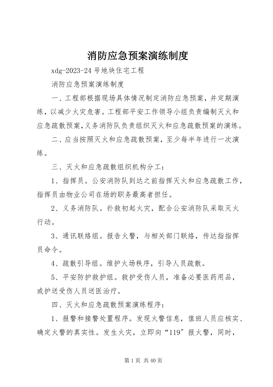 2023年消防应急预案演练制度.docx_第1页