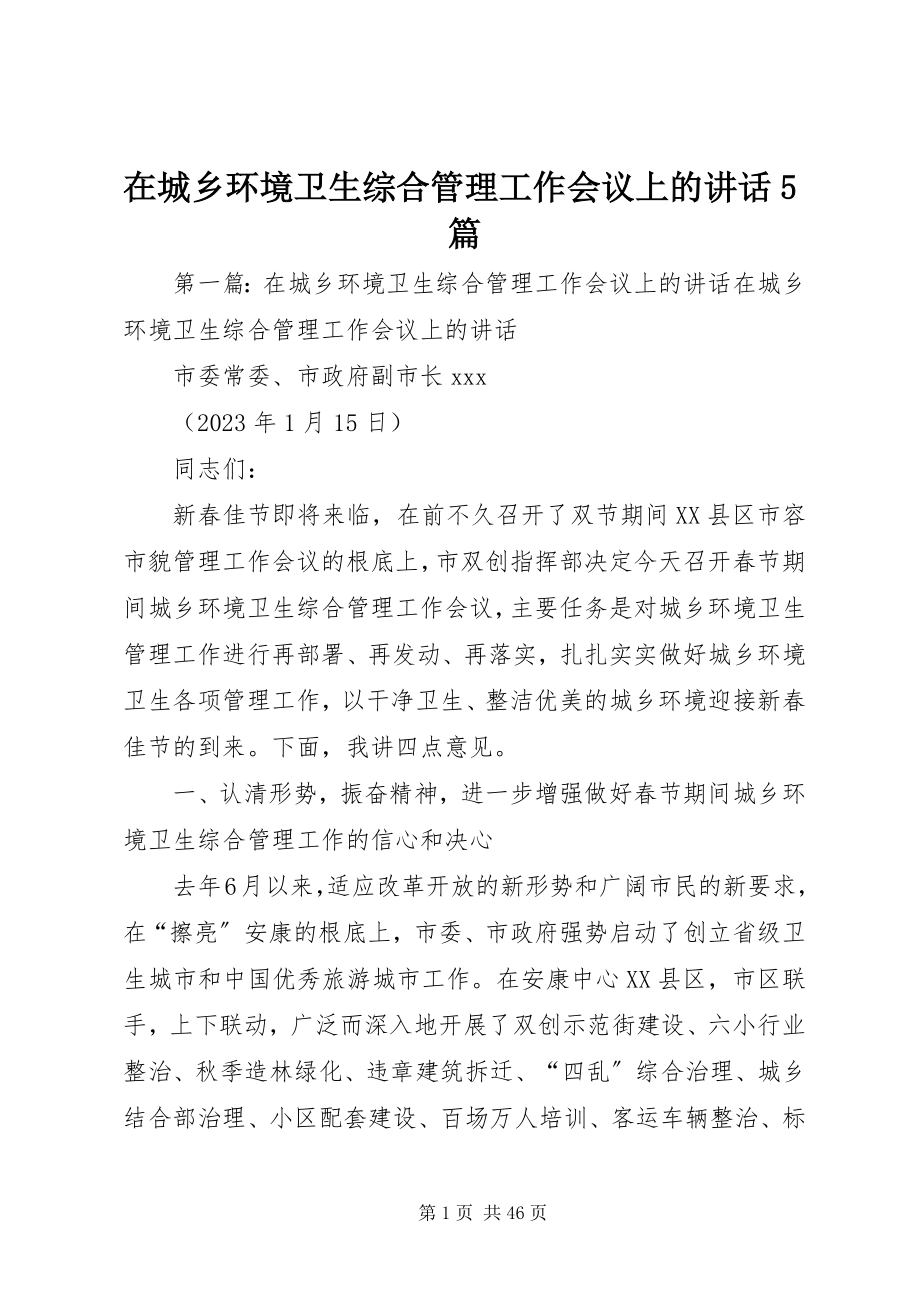 2023年在城乡环境卫生综合管理工作会议上的致辞5篇.docx_第1页