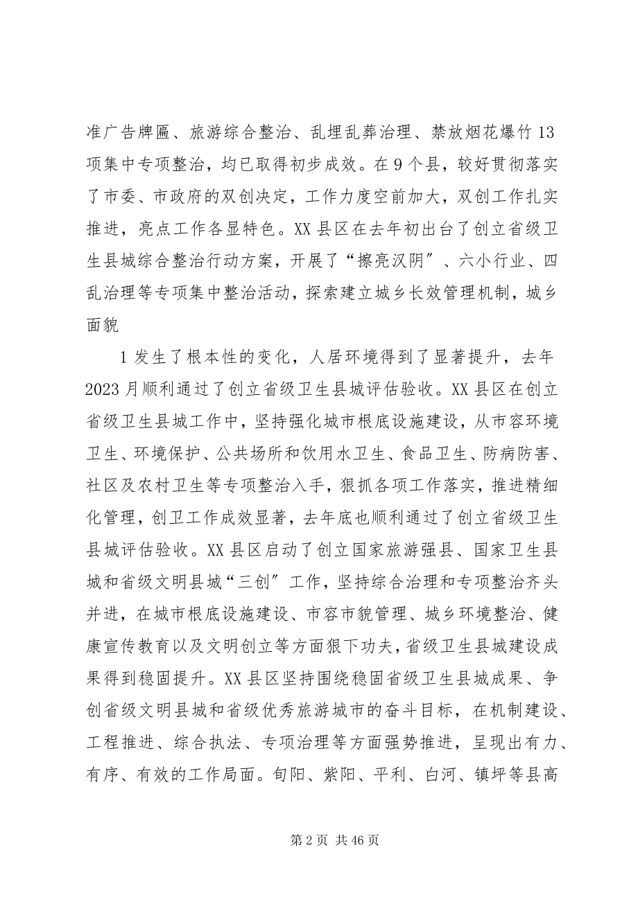 2023年在城乡环境卫生综合管理工作会议上的致辞5篇.docx_第2页