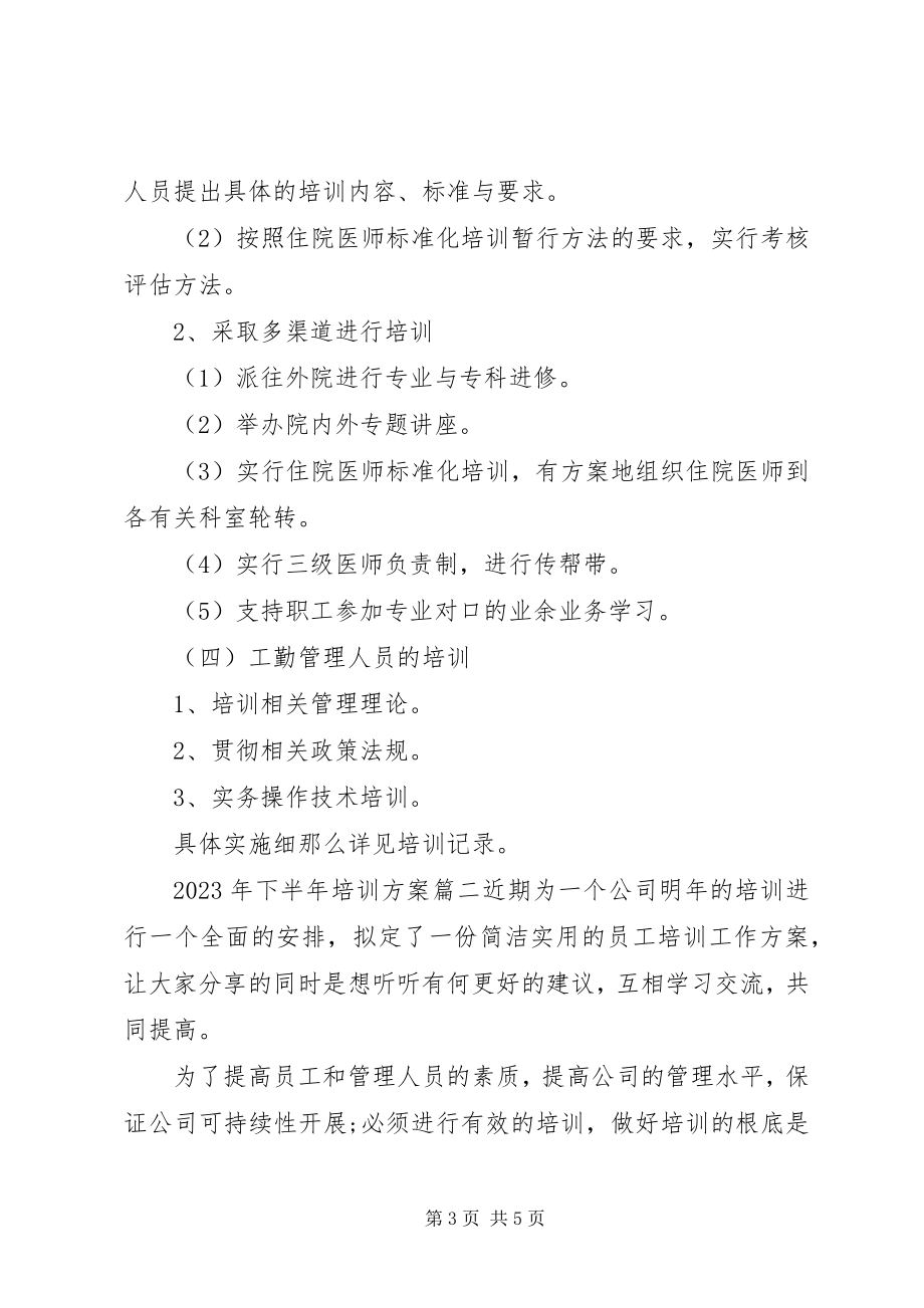 2023年下半年培训计划.docx_第3页