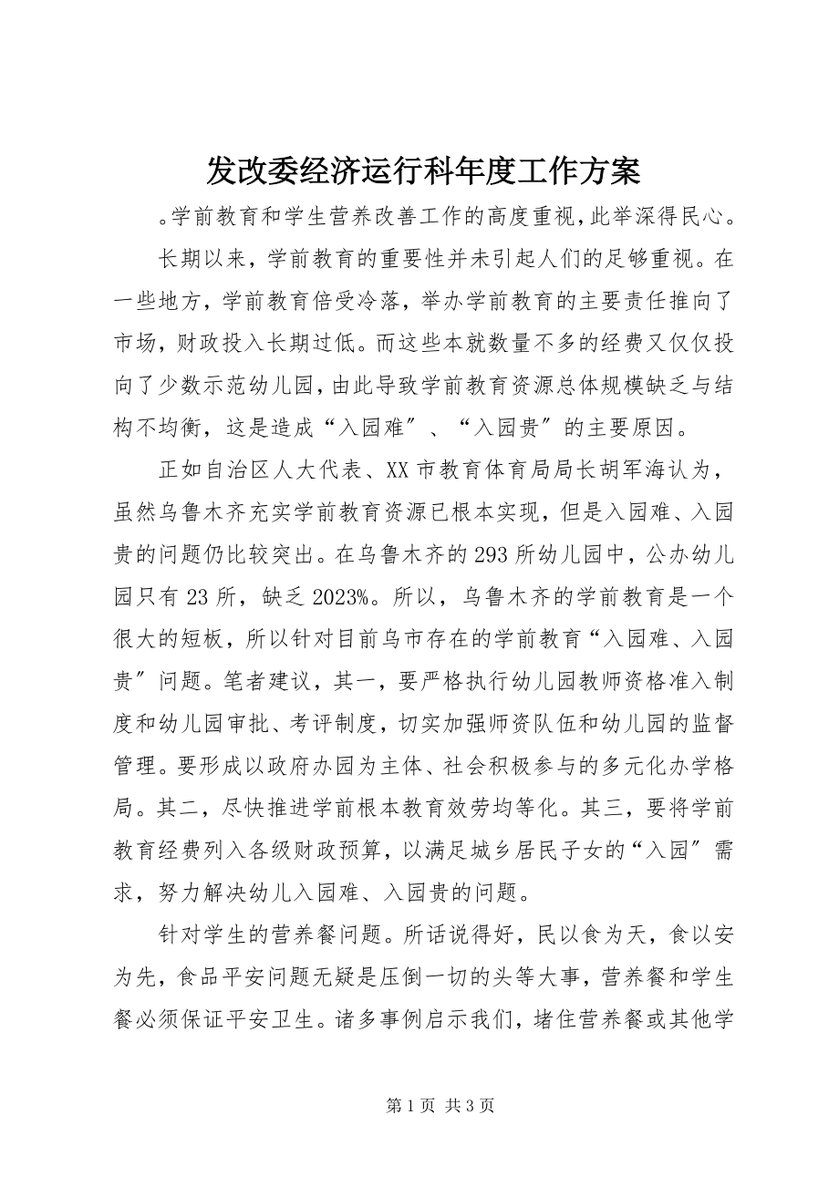 2023年发改委经济运行科年度工作计划.docx_第1页