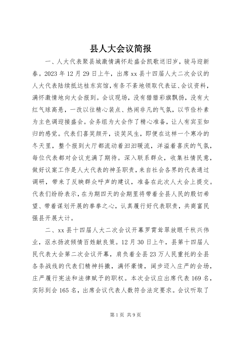 2023年县人大会议简报.docx_第1页