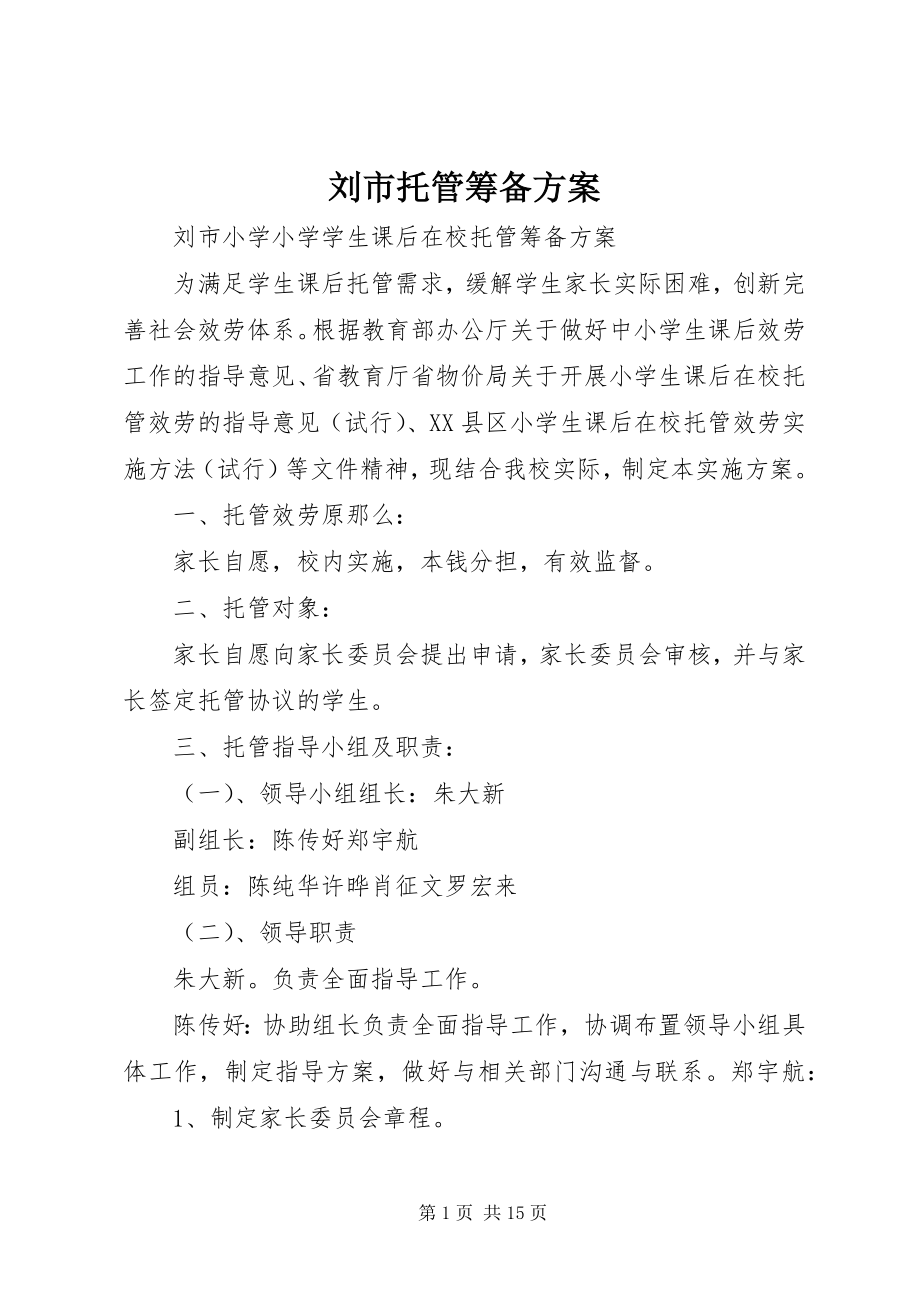 2023年刘市托管筹备方案.docx_第1页