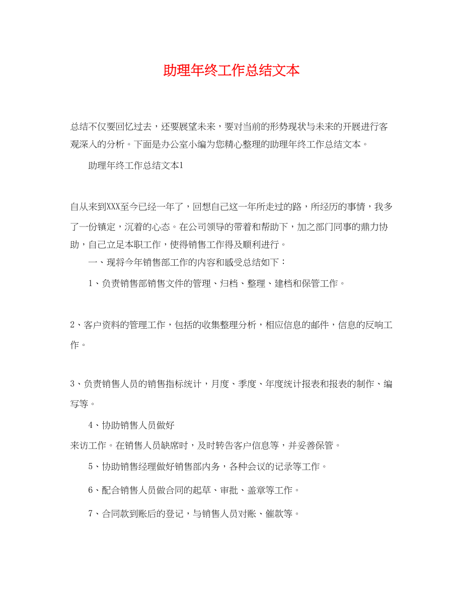 2023年助理终工作总结文本.docx_第1页