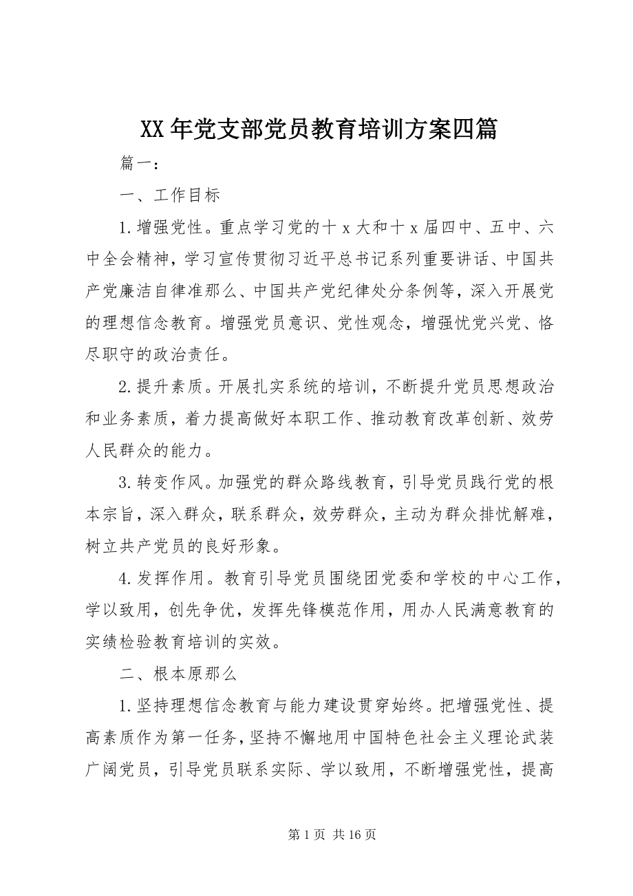 2023年党支部党员教育培训计划四篇.docx_第1页