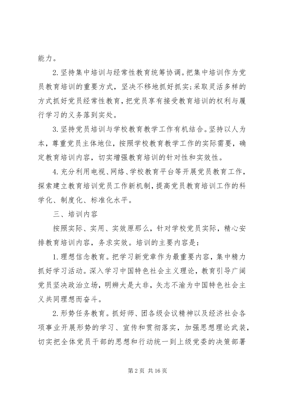 2023年党支部党员教育培训计划四篇.docx_第2页