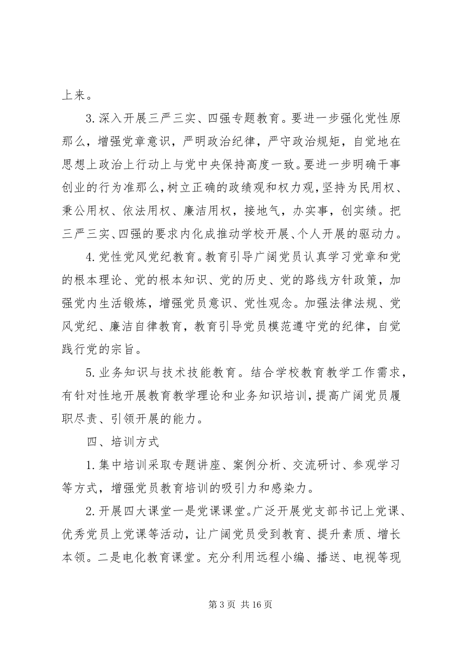 2023年党支部党员教育培训计划四篇.docx_第3页