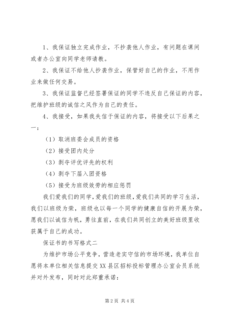 2023年保证书的书写格式新编.docx_第2页