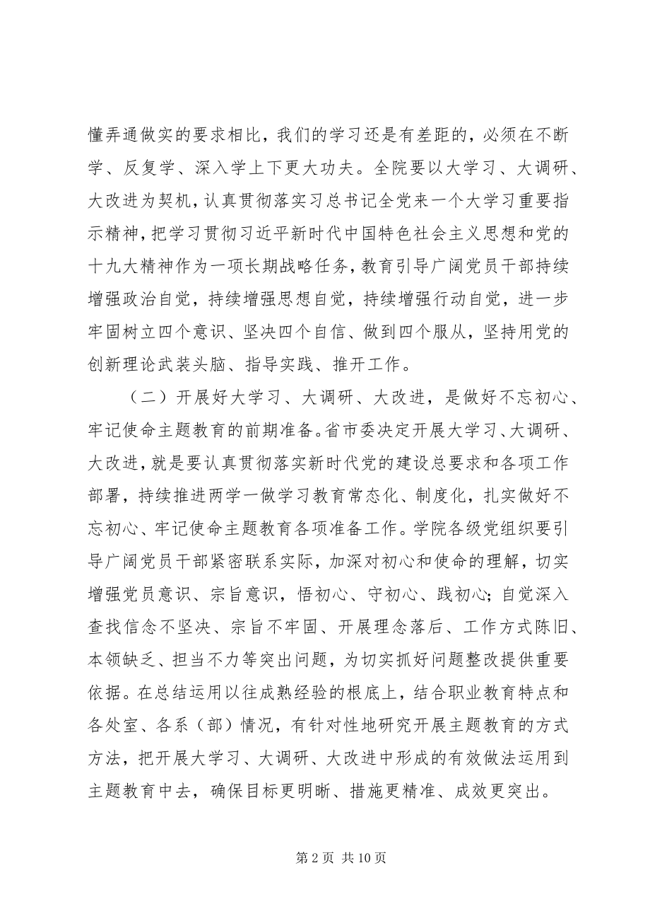 2023年学院“大学习大调研大改进”工作会议致辞稿.docx_第2页