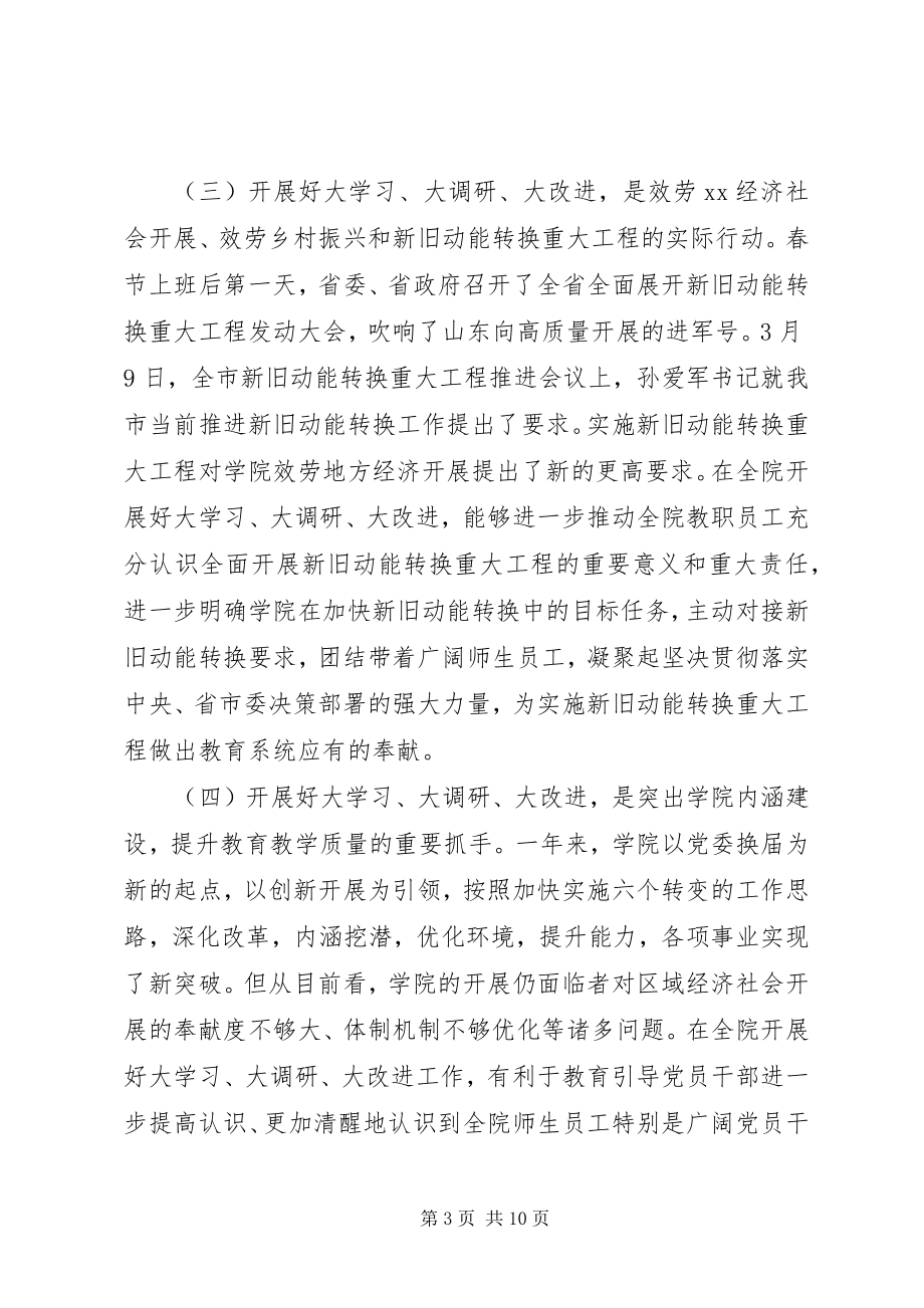 2023年学院“大学习大调研大改进”工作会议致辞稿.docx_第3页