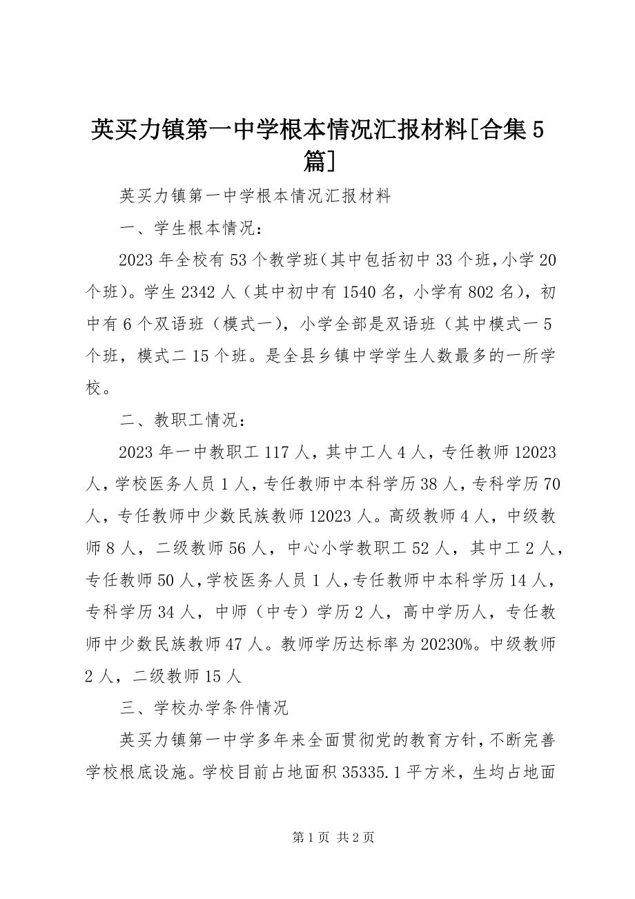 2023年英买力镇第一中学基本情况汇报材料合集5篇.docx_第1页