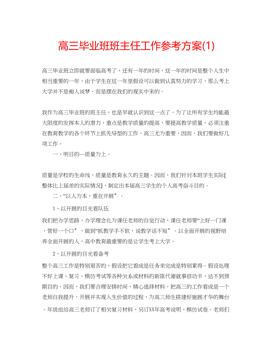 2023年高三毕业班班主任工作计划1.docx_第1页