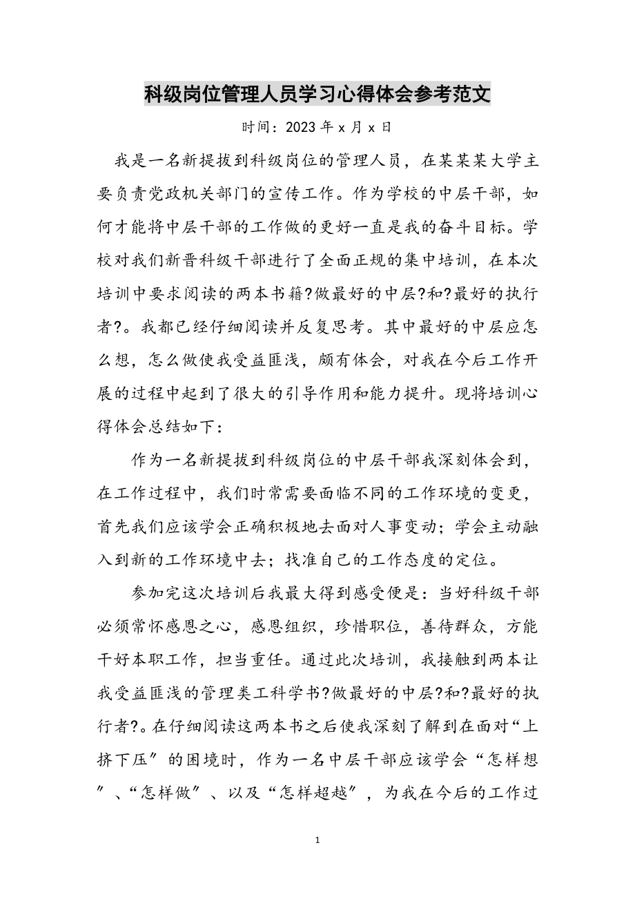 2023年科级岗位管理人员学习心得体会参考范文.doc_第1页