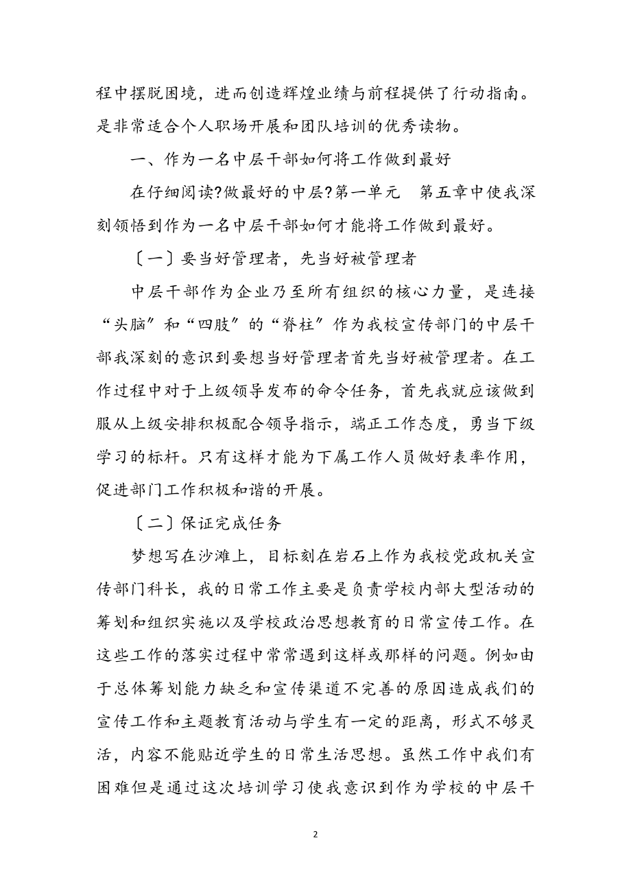 2023年科级岗位管理人员学习心得体会参考范文.doc_第2页