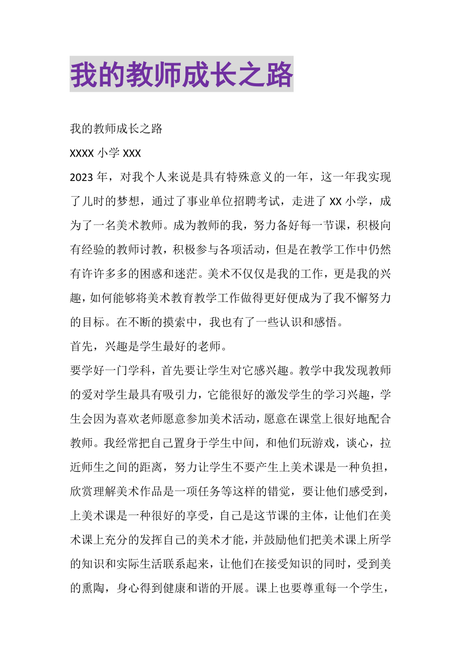 2023年我的教师成长之路.doc_第1页