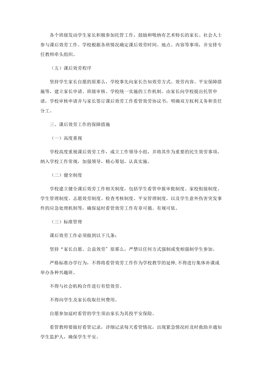 2023年中小学课后服务工作实施方案.docx_第2页