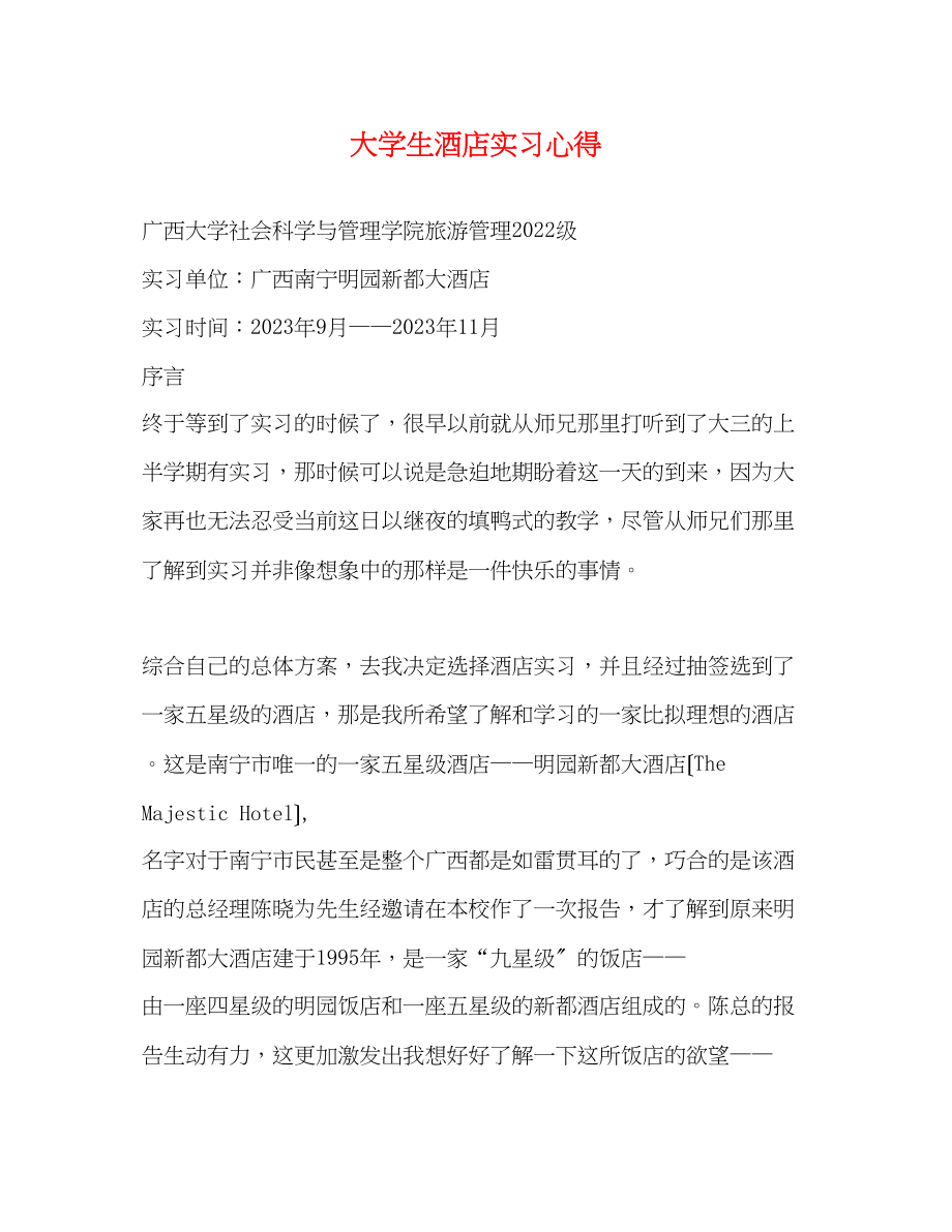 2023年大学生酒店实习心得.docx_第1页