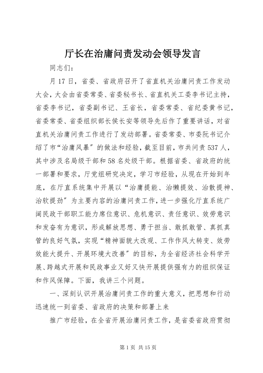 2023年厅长在治庸问责动员会领导讲话.docx_第1页