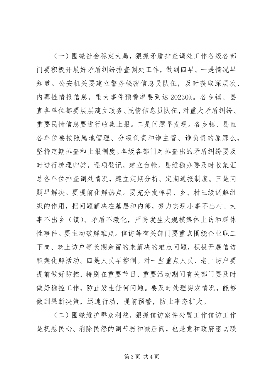 2023年全县政法维稳信访工作会议致辞稿.docx_第3页