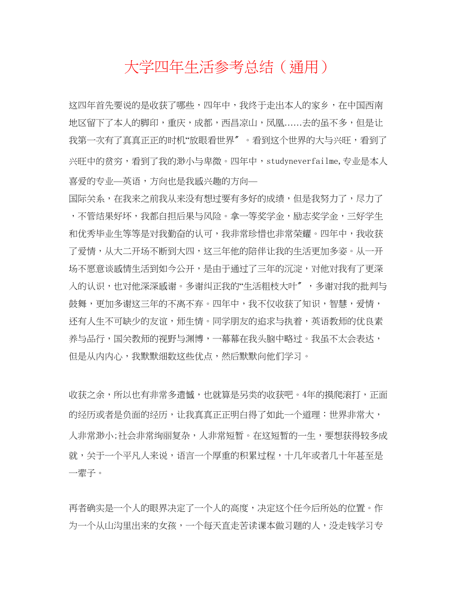 2023年大学四生活总结.docx_第1页