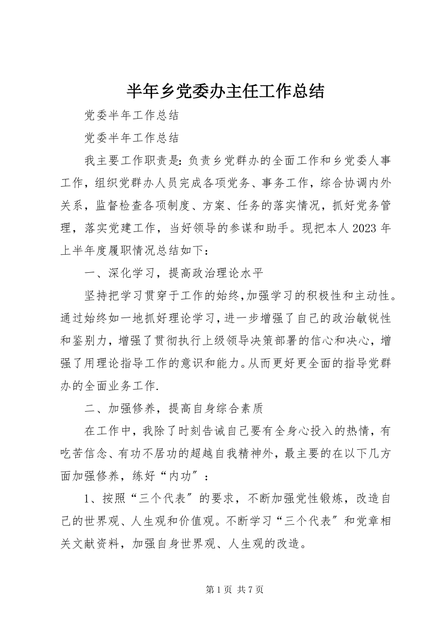 2023年半年乡党委办主任工作总结新编.docx_第1页