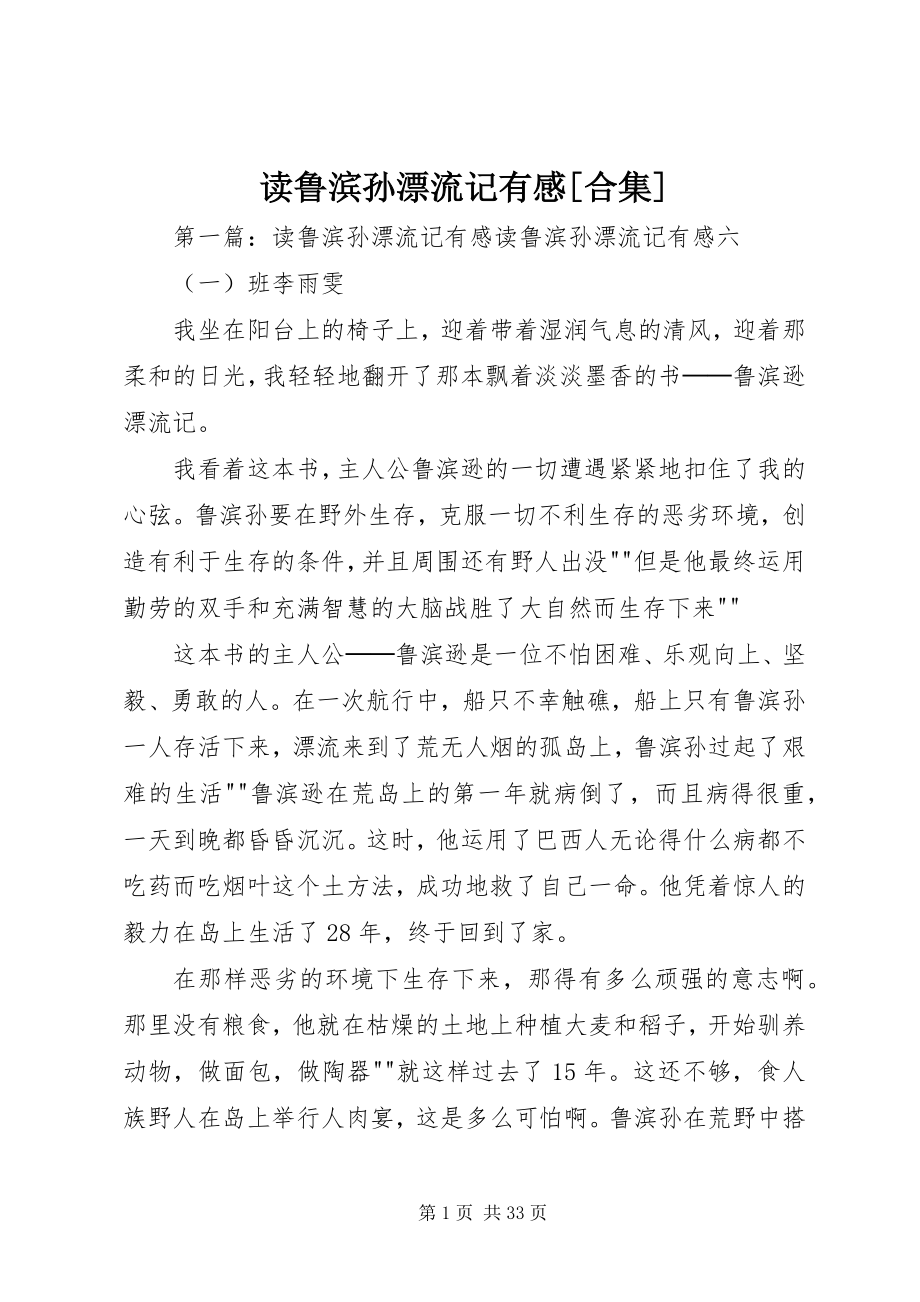 2023年《读鲁滨孙漂流记》有感合集新编.docx_第1页