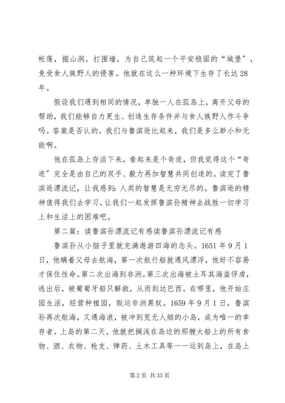 2023年《读鲁滨孙漂流记》有感合集新编.docx_第2页