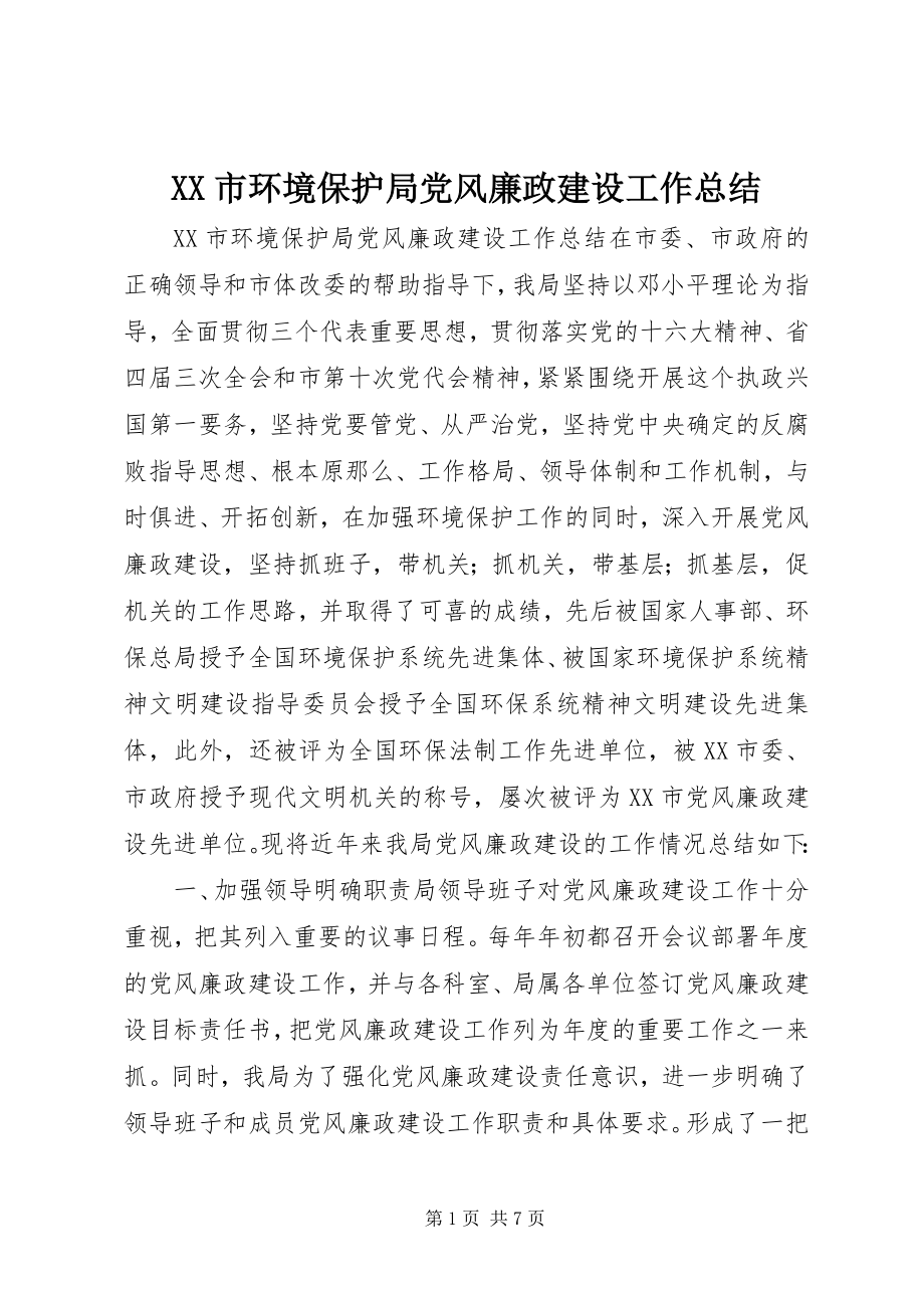 2023年XX市环境保护局党风廉政建设工作总结.docx_第1页