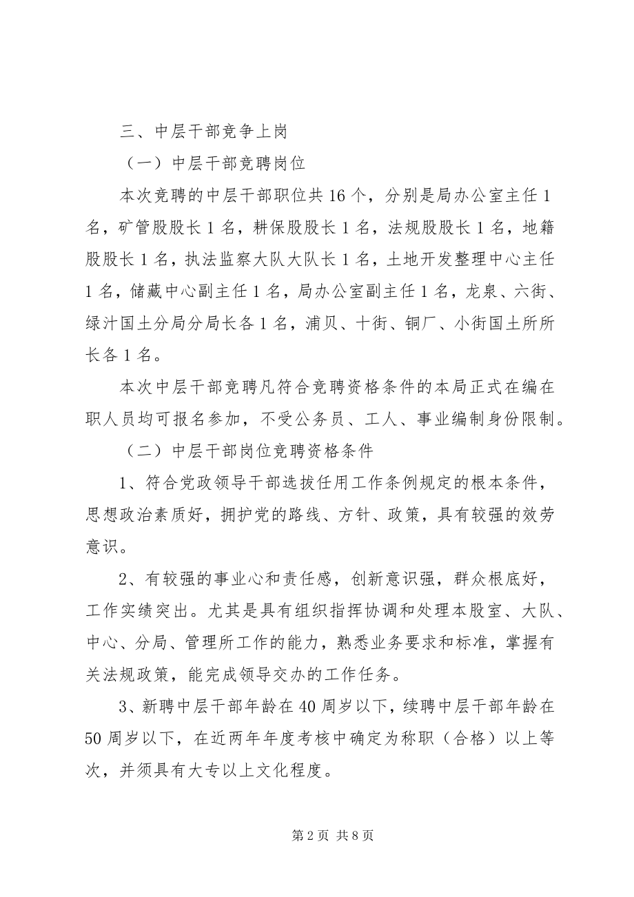 2023年县国土资源局中层干部竞争上岗.docx_第2页