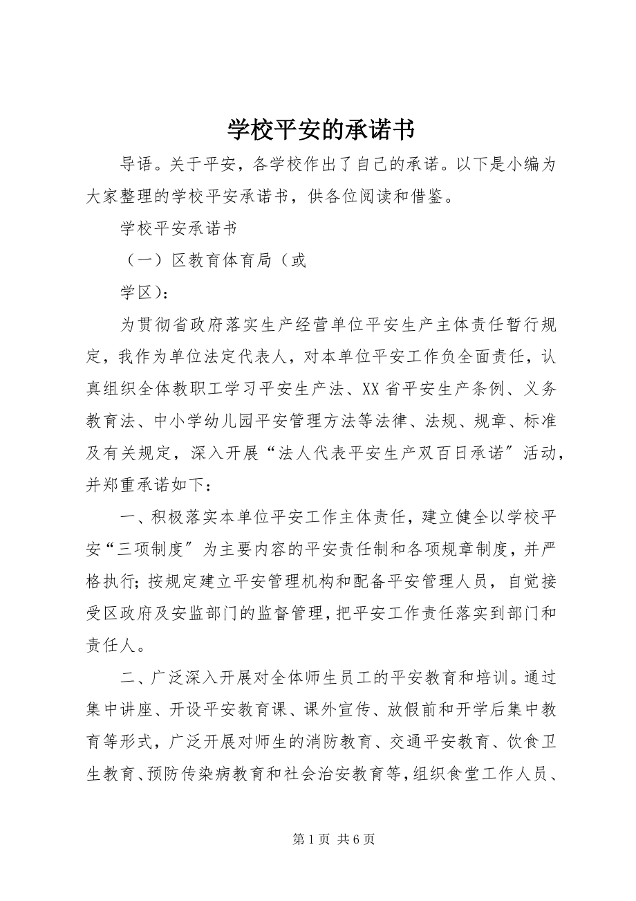 2023年学校安全的承诺书.docx_第1页