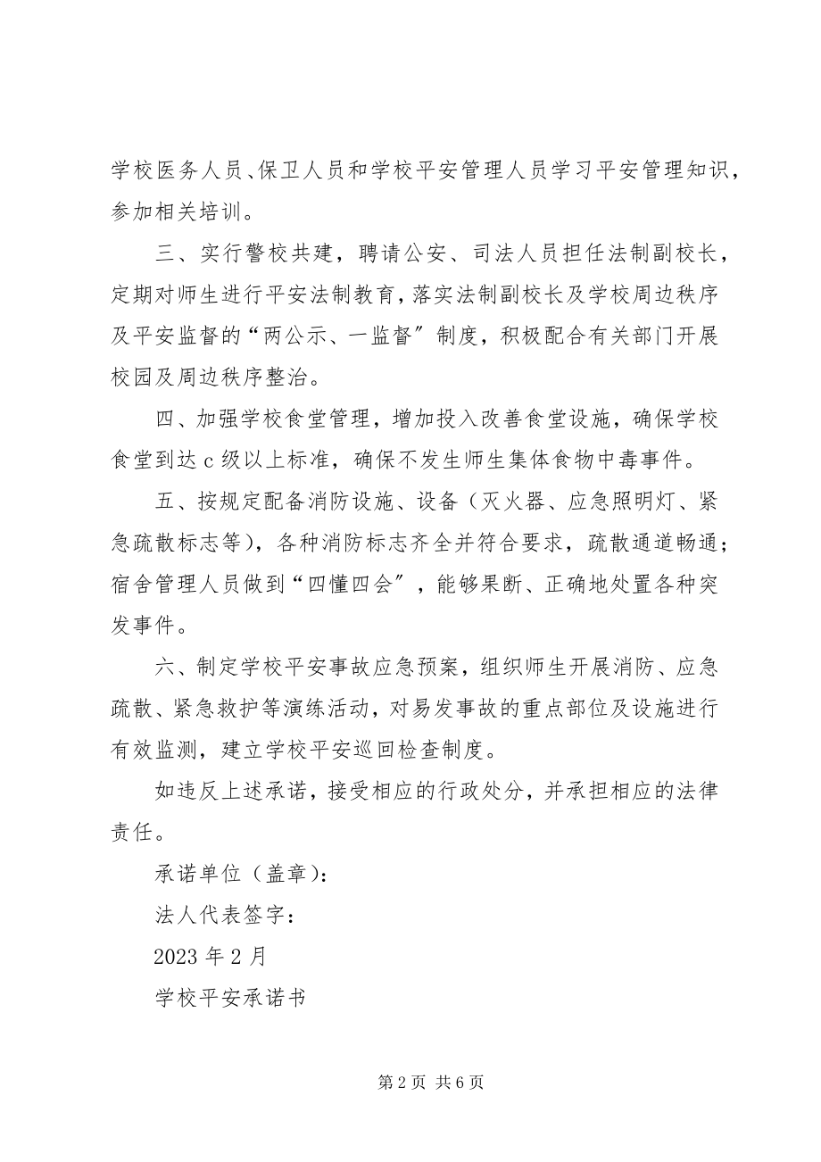 2023年学校安全的承诺书.docx_第2页