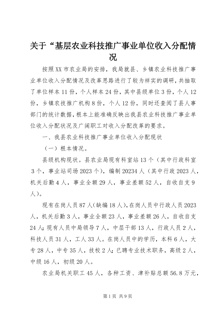 2023年“基层农业科技推广事业单位收入分配情况.docx_第1页