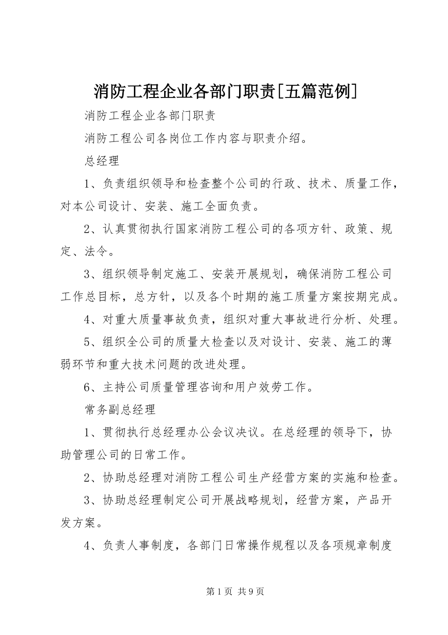 2023年消防工程企业各部门职责五篇范例.docx_第1页