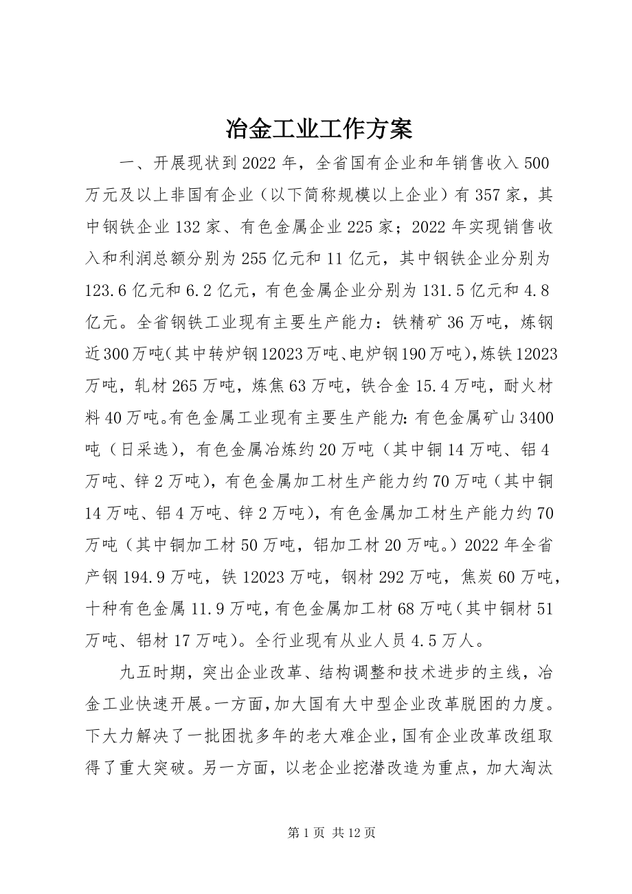 2023年冶金工业工作计划.docx_第1页