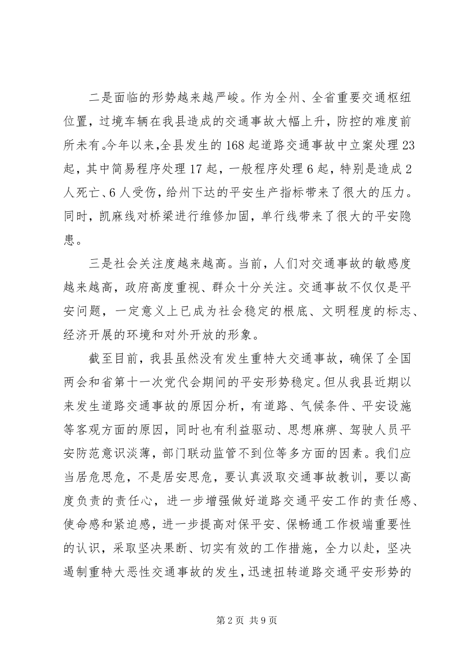 2023年副县长在交通安全暨百日行动工作会致辞.docx_第2页