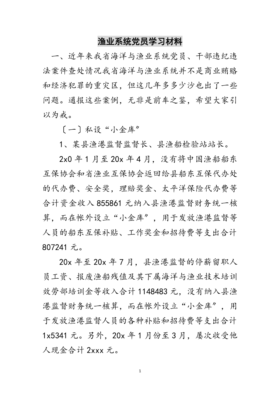 2023年渔业系统党员学习材料范文.doc_第1页